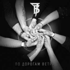 Artwork for По Дорогам Ветра