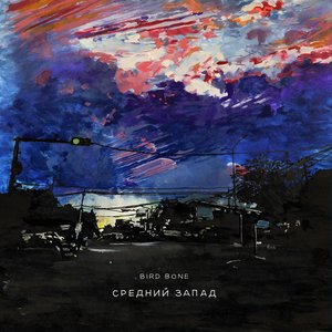 Средний запад - Single