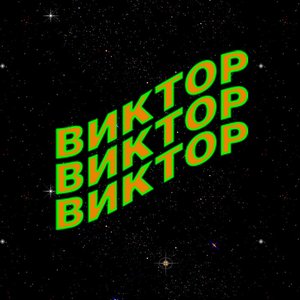 виктор виктор виктор 的头像