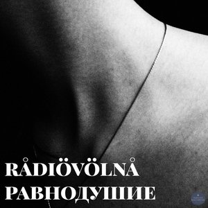 равнодушие
