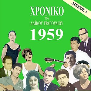 Chronicle of Greek Popular Song 1959, Vol. 1
