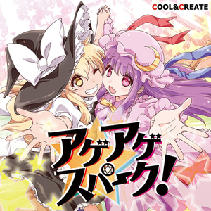 アゲアゲスパーク！ cover