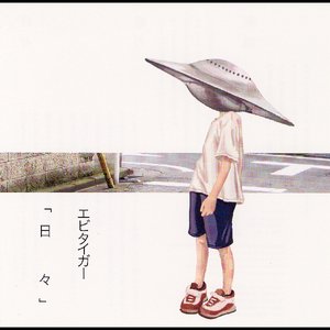 日々 - EP