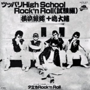 ツッパリHigh School Rock'nRoll (試験編)