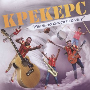 Реально сносит крышу