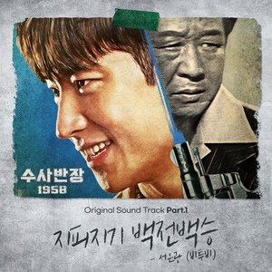 Chief Detective 1958 OST Part.1 - Single