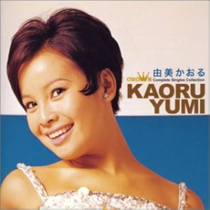 由美かおる ゴールデン☆ベスト