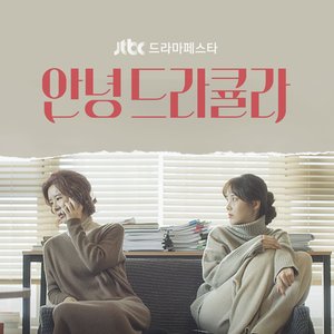 JTBC 안녕 드라큘라 Special (Original Television Soundtrack)