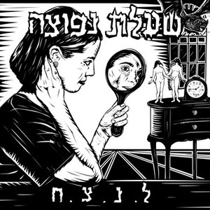 ל.נ.צ.ח