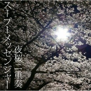 夜桜ニ重奏