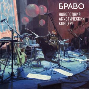 Новогодний акустический концерт (Live)