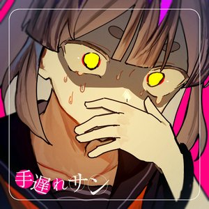 手遅れサン