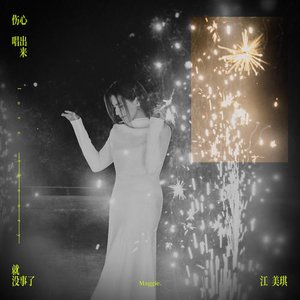 伤心唱出来就没事了 - Single