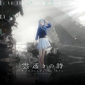 雲透きの詩 - Single