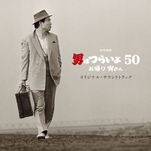 松竹映画「男はつらいよ お帰り 寅さん」 (オリジナルサウンドトラック)