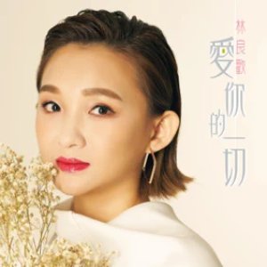 愛你的一切