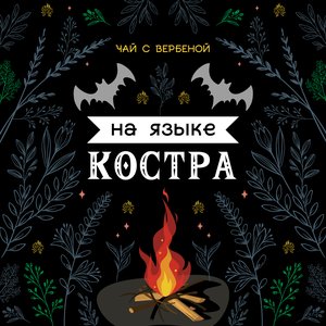 На языке костра