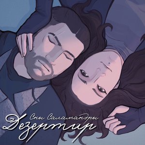 Дезертир - Single