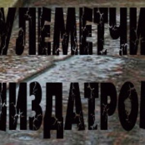 Пулемётчик Пиздатрон 的头像