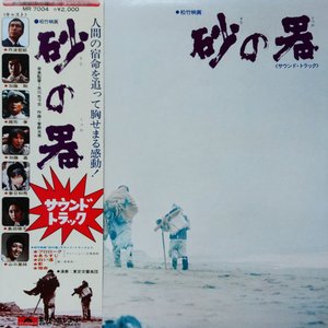 砂の器