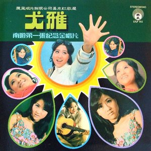 南遊第一張紀念金唱片