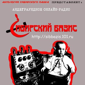 Сибирский Базис #1