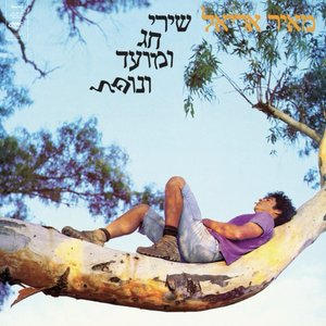 שירי חג ומועד ונופל