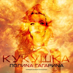 Кукушка (Официальный саундтрек "Битва за Севастополь") - Single