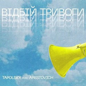 Вiдбiй тривоги