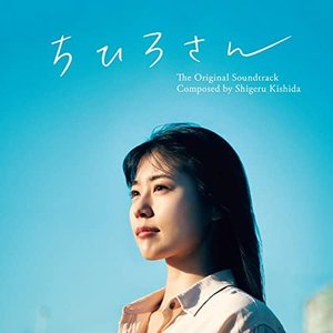 映画「ちひろさん」-オリジナル・サウンドトラック-