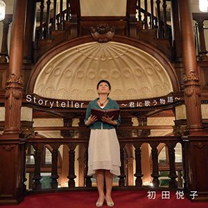 Storyteller〜君に歌う物語〜