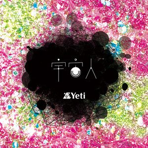 宇宙人