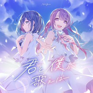 君と僕が歌えば
