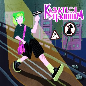 Казаться странным