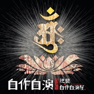 自作自演