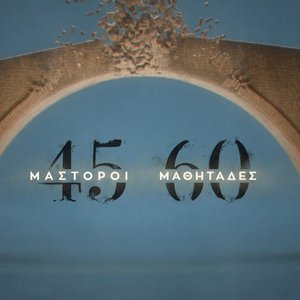 Avatar for 45 μάστορες 60 μαθητάδες
