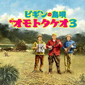 ビギンの島唄 ～オモトタケオ３
