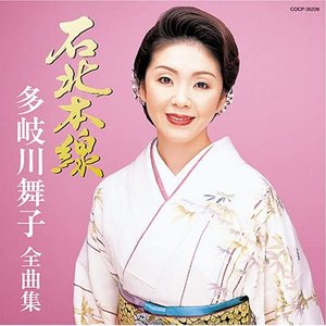 多岐川舞子全曲集 石北本線