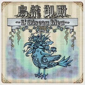 鳥籠御殿 ～L'Oiseau bleu～