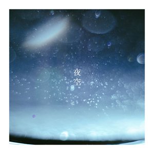 夜空 (Piano Ver.)