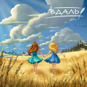 Вдаль