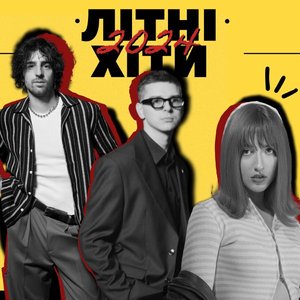 Літні Хіти 2024