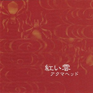 紅い雲