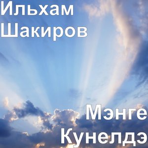 Мэнге Кунелдэ