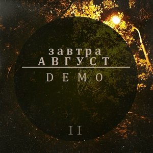 Avatar for завтра август
