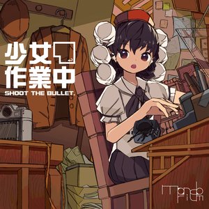 少女作業中 ～ Shoot the Bullet.