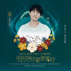 明天的世界更美好 - Single