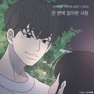 한 번에 알아본 사랑 (바른연애 길잡이 X 양요섭)