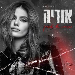 החיים שלי אחריך (‏Prod. By Tamar Yahalomy & Yonatan Kalimi)