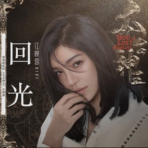 回光 (電視劇《太古神王》片尾曲)